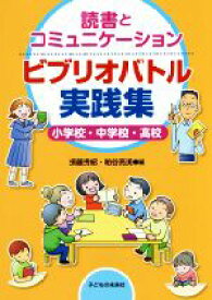 【中古】 ビブリオバトル実践集　読書とコミュニケーション 小学校・中学校・高校／須藤秀紹(編者),粕谷亮美(編者)