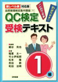 【中古】 QC検定受験テキスト1級　新レベル表対応版　第2版 品質管理検定集中講座／細谷克也(著者),稲葉太一(著者),竹士伊知郎(著者),松本隆(著者),吉田節(著者)