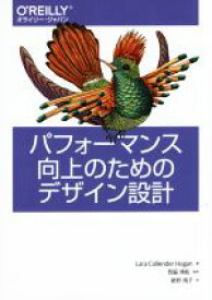 【中古】 パフォーマンス向上のためのデザイン設計／Lara　Callender　Hogan(著者),西脇靖紘(訳者),星野靖子(訳者)