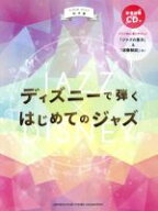 【中古】 ディズニーで弾くはじめてのジャズ　ピアノソロ 初中級／ヤマハミュージックパブリッシング