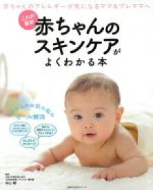 【中古】 赤ちゃんのスキンケアがよくわかる本 これが最新 主婦の友生活シリーズ／杉山剛
