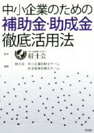 【中古】 中小企業のための補助金・助成金徹底活用法／経士会