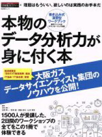 【中古】 本物のデータ分析力が身に付く本 書き込み式演習型ワ−クブック 日経BPムック／河村真一(著者),日置孝一(著者),野寺綾(著者),西腋清行(著者),山本華世(著者)