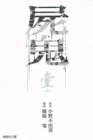 【中古】 屍鬼（コミック文庫版）(1) 集英社C文庫／藤崎竜(著者),小野不由美