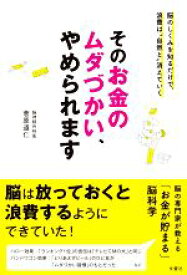 【中古】 そのお金のムダづかい、やめられます 脳のしくみを知るだけで、浪費は“自然と”消えていく／菅原道仁(著者)