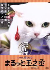 【中古】 いやし猫DVD　猫侍　まるっと玉之丞／（趣味／教養）