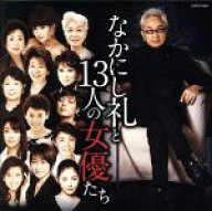 【中古】 なかにし礼と13人の女優たち／（オムニバス）,佐久間良子,浅丘ルリ子,平淑恵,草笛光子,泉ピン子…