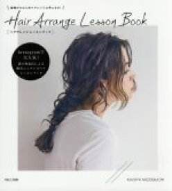 【中古】 Hair　Arrange　Lesson　Book 基礎からはじめてアレンジ上手になる！／溝口和也(著者)