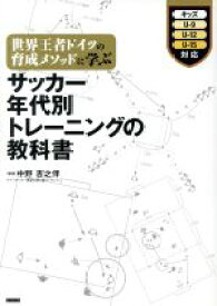 【中古】 サッカー年代別トレーニングの教科書 世界王者ドイツの育成メソッドに学ぶ／中野吉之伴(著者)