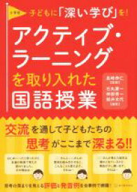 【中古】 小学校アクティブ・ラーニングを取り入れた国語授業／長崎伸仁,石丸憲一,神部秀一,鯨井文代
