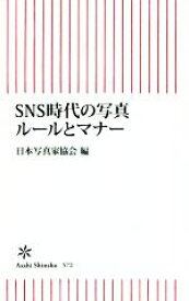 【中古】 SNS時代の写真ルールとマナー 朝日新書572／日本写真家協会(編者)