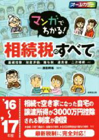 【中古】 マンガでわかる！相続税のすべて(’16〜’17年版) 基礎控除／財産評価／贈与税／遺言書／二次相続…etc／須田邦裕