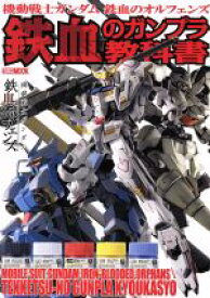 【中古】 機動戦士ガンダム鉄血のオルフェンズ　鉄血のガンプラ教科書 HOBBY　JAPAN　MOOK／ホビージャパン