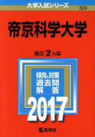 楽天市場 帝京 大学 赤本の通販