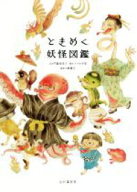 【中古】 ときめく妖怪図鑑 Tokimeku　Zukan＋／門賀美央子(著者),アマヤギ堂,東雅夫