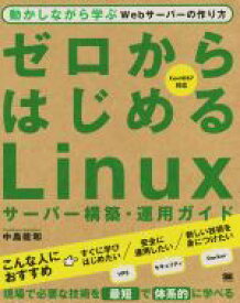 【中古】 ゼロからはじめるLinuxサーバー構築・運用ガイド 動かしながら学ぶWebサーバーの作り方／中島能和(著者)