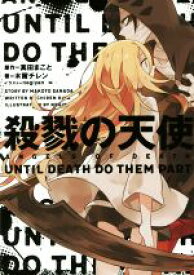 【中古】 殺戮の天使(1) UNTIL　DEATH　DO　THEM　PART／木爾チレン(著者),真田まこと