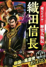 【中古】 超ビジュアル！歴史人物伝　織田信長／矢部健太郎