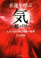 【中古】 幸運を呼ぶ「気」の超パワー 人生の扉を開く究極の秘密／早島妙瑞(著者)