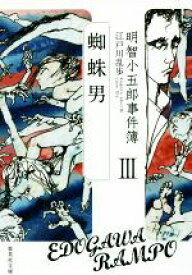 【中古】 明智小五郎事件簿(III) 蜘蛛男 集英社文庫／江戸川乱歩(著者)