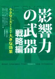 【中古】 影響力の武器　戦略編 小さな工夫が生み出す大きな効果／ロバート・B．チャルディーニ(著者),スティーブ・J．マーティン(著者),ノア・J．ゴールドスタイン(著者),曽根寛樹(訳者)