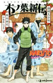 【中古】 【小説】NARUTO－ナルト－　木ノ葉新伝 湯煙忍法帖 JUMP　j　BOOKS／ひなたしょう(著者),岸本斉史