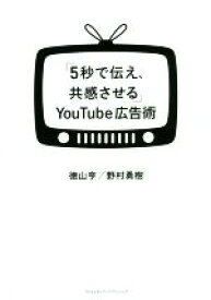 【中古】 「5秒で伝え、共感させる」YouTube広告術／徳山亨(著者),野村勇樹(著者)