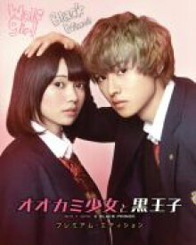 【中古】 オオカミ少女と黒王子　ブルーレイ・プレミアム・エディション（Blu−ray　Disc）／二階堂ふみ,山崎賢人,鈴木伸之,廣木隆一（監督）,八田鮎子（原作）,世武裕子（音楽）