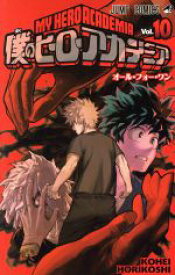 【中古】 僕のヒーローアカデミア(Vol．10) ジャンプC／堀越耕平(著者)