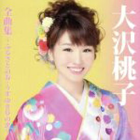 【中古】 大沢桃子全曲集〜ふるさとの春・うすゆき草の恋〜／大沢桃子