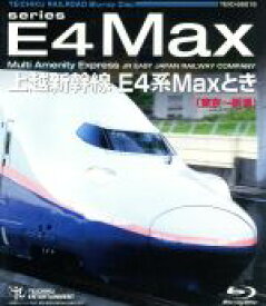 【中古】 上越新幹線　E4系MAXとき（東京～新潟）（Blu－ray　Disc）／（鉄道）