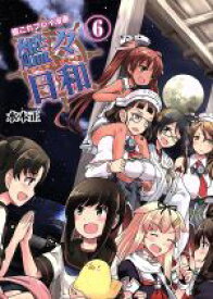 【中古】 艦これプレイ漫画　艦々日和(6)／水本正(著者)