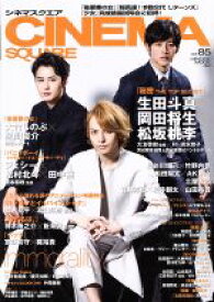 【中古】 CINEMA　SQUARE(vol．85) 生田斗真×岡田将生×松坂桃李 HINODE　MOOK42／日之出出版