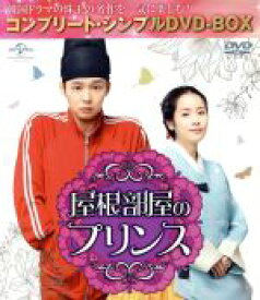 【中古】 屋根部屋のプリンス　＜コンプリート・シンプルDVD－BOX5，000円シリーズ＞【期間限定生産】／パク・ユチョン,ハン・ジミン,イ・テソン［李太成］