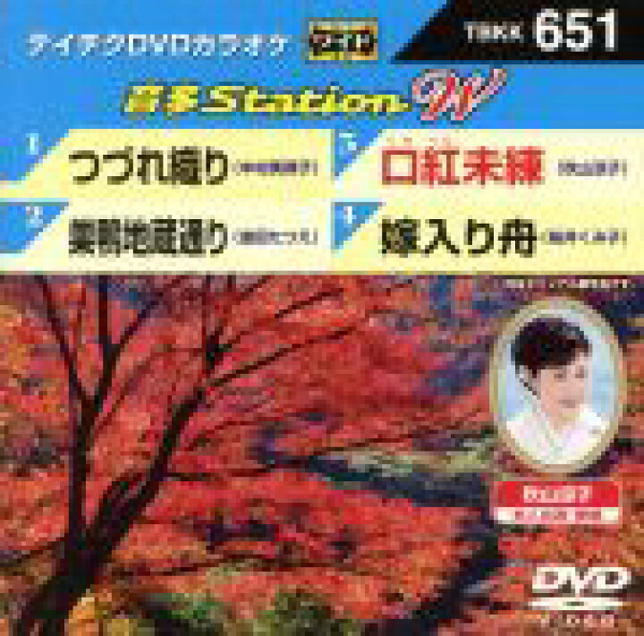 楽天市場 中古 つづれ織り 巣鴨地蔵通り 口紅未練 嫁入り舟 カラオケ 中村美律子 金田たつえ 秋山涼子 桜井くみ子 中古 Afb ブックオフオンライン楽天市場店