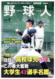 【中古】 野球人(vol．9) 特集　注目の高校球児108＆この春大奮戦大学生43選手名鑑 日刊スポーツグラフ／「野球人」編集部(編者),安倍昌彦(編者)