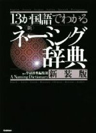 【中古】 13か国語でわかる新・ネーミング辞典　新装版／学研辞典編集部(編者)