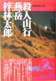 【中古】 殺人山行　燕岳 光文社文庫／梓林太郎(著者)