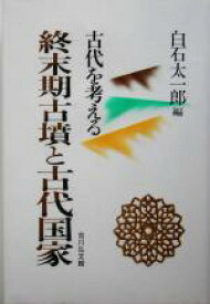 【中古】 終末期古墳と古代国家 古代を考える／白石太一郎(編者)