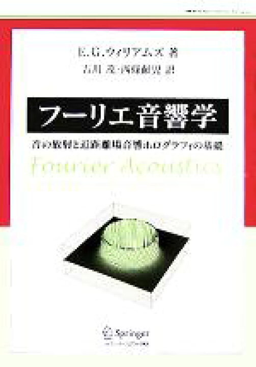 楽天市場】【中古】 フーリエ音響学 音の放射と近距離場音響 