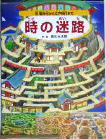 【中古】 時の迷路 恐竜時代から江戸時代まで／香川元太郎(著者)