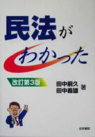 【中古】 民法がわかった／田中嗣久(著者),田中義雄(著者)