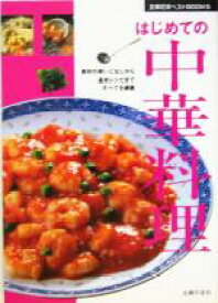 【中古】 はじめての中華料理 素材の使いこなしから基本レシピまですべてを網羅 主婦の友ベストBOOKS／主婦の友社(著者)
