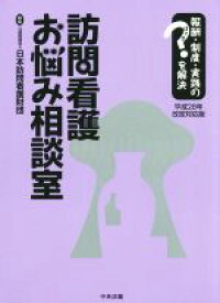 【中古】 訪問看護お悩み相談室　平成28年改定対応版 報酬・制度・実践のはてなを解決／日本訪問看護財団(編者)