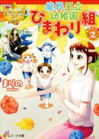 【中古】 魔界王立幼稚園ひまわり組(2) レジーナ文庫／まりの(著者)