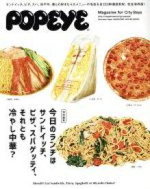 【中古】 今日のランチはサンドイッチ、ピザ、スパゲッティ、それとも冷やし中華？ POPEYE特別編集 MAGAZINE　HOUSE　MOOK／マガジンハウス