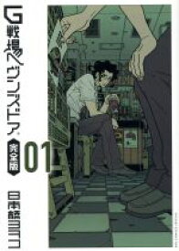 【中古】 G戦場ヘヴンズドア（完全版）(01) ビッグCスペシャル／日本橋ヨヲコ(著者)