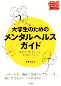 【中古】 大学生のためのメンタルヘルスガイド 悩む人、助けたい人、知りたい人へ シリーズ大学生の学びをつくる／松本俊彦(編者)