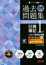 楽天市場】合格するための過去問題集 日商簿記1級の通販