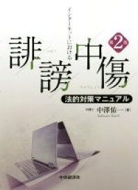 【中古】 インターネットにおける誹謗中傷　法的対策マニュアル　第2版／中澤佑一(著者)